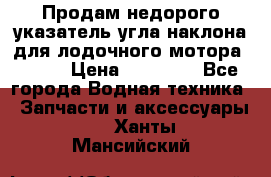 Продам недорого указатель угла наклона для лодочного мотора Honda › Цена ­ 15 000 - Все города Водная техника » Запчасти и аксессуары   . Ханты-Мансийский